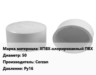 Заглушка полипропилен, полиэтилен, металлопластик ХПВХ-хлорированный ПВХ D=50 Corzan Ру16, шт. цена от 111.6 сом / шт, где купить, условия доставки в Оше и Ошской области